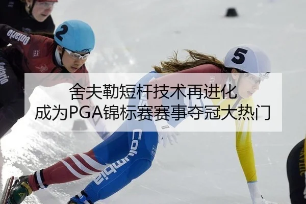 舍夫勒短杆技术再进化 成为PGA锦标赛赛事夺冠大热门