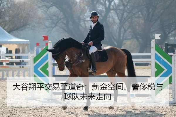 大谷翔平交易至道奇：薪金空间、奢侈税与球队未来走向